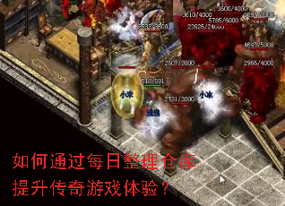 如何通过每日整理仓库提升传奇游戏体验? 如何通过每日整理仓库提升传奇游戏体验?
