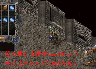逆天单职业传奇私服新手如何快速升级获取顶级装备? 逆天单职业传奇私服新手如何快速升级获取顶级装备?
