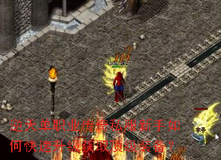 逆天单职业传奇私服新手如何快速升级获取顶级装备? 逆天单职业传奇私服新手如何快速升级获取顶级装备?