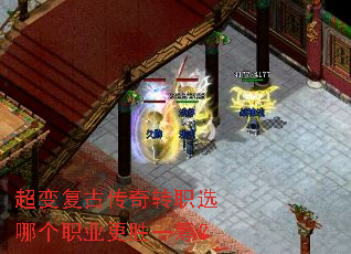 超变复古传奇转职选哪个职业更胜一筹? 超变复古传奇转职选哪个职业更胜一筹?