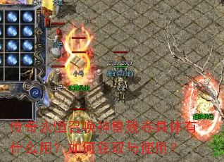 传奇永恒召唤神兽残卷具体有什么用?如何获取与使用? 传奇永恒召唤神兽残卷具体有什么用?如何获取与使用?