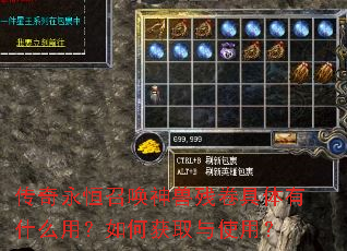 传奇永恒召唤神兽残卷具体有什么用?如何获取与使用? 传奇永恒召唤神兽残卷具体有什么用?如何获取与使用?