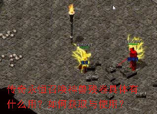 传奇永恒召唤神兽残卷具体有什么用?如何获取与使用? 传奇永恒召唤神兽残卷具体有什么用?如何获取与使用?