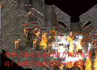 传奇sf强化装备时垫刀真的有效吗?如何正确垫刀提升成功率? 传奇sf强化装备时垫刀真的有效吗?如何正确垫刀提升成功率?