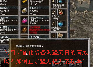 传奇sf强化装备时垫刀真的有效吗?如何正确垫刀提升成功率? 传奇sf强化装备时垫刀真的有效吗?如何正确垫刀提升成功率?
