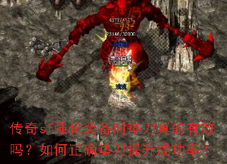 传奇sf强化装备时垫刀真的有效吗?如何正确垫刀提升成功率? 传奇sf强化装备时垫刀真的有效吗?如何正确垫刀提升成功率?