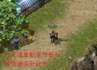 几天道单职业传奇如何快速提升战力? 几天道单职业传奇如何快速提升战力?