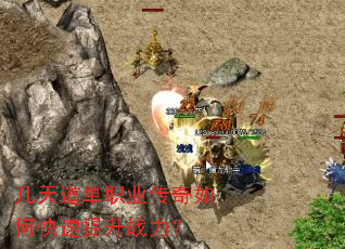 几天道单职业传奇如何快速提升战力? 几天道单职业传奇如何快速提升战力?