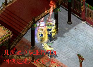 几天道单职业传奇如何快速提升战力? 几天道单职业传奇如何快速提升战力?