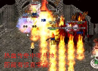热血传奇中哪些地图藏有惊喜宝藏? 热血传奇中哪些地图藏有惊喜宝藏?