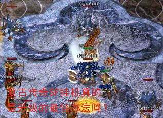 复古传奇SF挂机真的是升级的最佳办法吗? 复古传奇SF挂机真的是升级的最佳办法吗?
