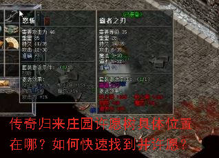传奇归来庄园许愿树具体位置在哪?如何快速找到并许愿? 传奇归来庄园许愿树具体位置在哪?如何快速找到并许愿?