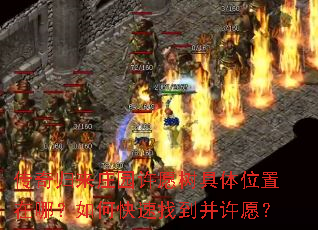 传奇归来庄园许愿树具体位置在哪?如何快速找到并许愿? 传奇归来庄园许愿树具体位置在哪?如何快速找到并许愿?