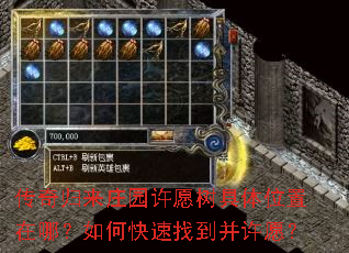 传奇归来庄园许愿树具体位置在哪?如何快速找到并许愿? 传奇归来庄园许愿树具体位置在哪?如何快速找到并许愿?