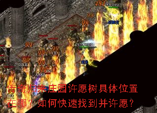 传奇归来庄园许愿树具体位置在哪?如何快速找到并许愿? 传奇归来庄园许愿树具体位置在哪?如何快速找到并许愿?
