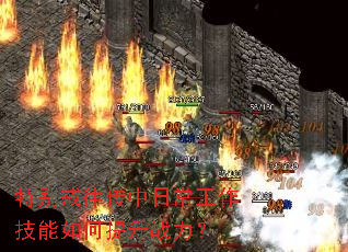 特别戒律传中日常工作技能如何提升战力? 特别戒律传中日常工作技能如何提升战力?