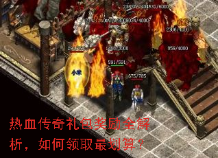 热血传奇礼包奖励全解析,如何领取最划算? 热血传奇礼包奖励全解析,如何领取最划算?