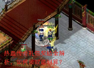 热血传奇礼包奖励全解析,如何领取最划算? 热血传奇礼包奖励全解析,如何领取最划算?