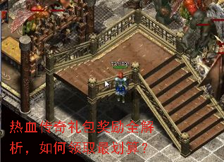 热血传奇礼包奖励全解析,如何领取最划算? 热血传奇礼包奖励全解析,如何领取最划算?