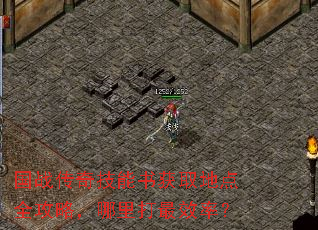 国战传奇技能书获取地点全攻略,哪里打最效率? 国战传奇技能书获取地点全攻略,哪里打最效率?