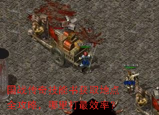 国战传奇技能书获取地点全攻略,哪里打最效率? 国战传奇技能书获取地点全攻略,哪里打最效率?
