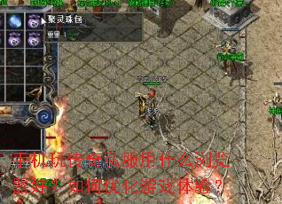 手机玩传奇私服用什么浏览器好?如何优化游戏体验? 手机玩传奇私服用什么浏览器好?如何优化游戏体验?