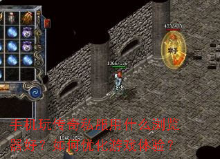 手机玩传奇私服用什么浏览器好?如何优化游戏体验? 手机玩传奇私服用什么浏览器好?如何优化游戏体验?