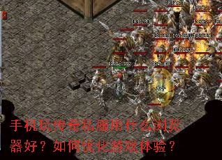 手机玩传奇私服用什么浏览器好?如何优化游戏体验? 手机玩传奇私服用什么浏览器好?如何优化游戏体验?