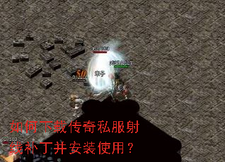 如何下载传奇私服射线补丁并安装使用? 如何下载传奇私服射线补丁并安装使用?