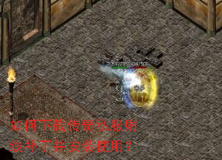如何下载传奇私服射线补丁并安装使用? 如何下载传奇私服射线补丁并安装使用?