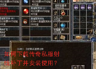 如何下载传奇私服射线补丁并安装使用? 如何下载传奇私服射线补丁并安装使用?