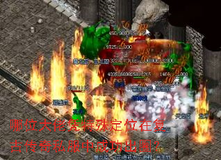 哪位大佬凭特殊定位在复古传奇私服中成功出圈? 哪位大佬凭特殊定位在复古传奇私服中成功出圈?
