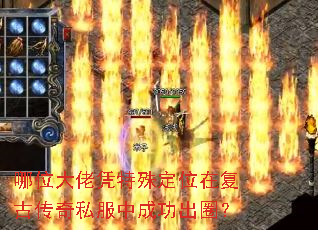哪位大佬凭特殊定位在复古传奇私服中成功出圈? 哪位大佬凭特殊定位在复古传奇私服中成功出圈?