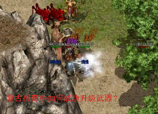 复古传奇中如何成功升级武器? 复古传奇中如何成功升级武器?