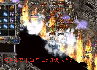 复古传奇中如何成功升级武器? 复古传奇中如何成功升级武器?