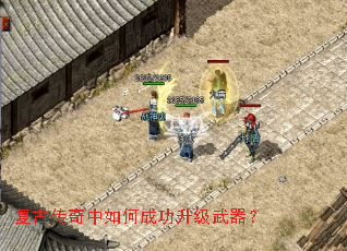 复古传奇中如何成功升级武器? 复古传奇中如何成功升级武器?