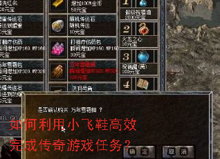 如何利用小飞鞋高效完成传奇游戏任务? 如何利用小飞鞋高效完成传奇游戏任务?
