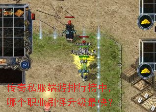 传奇私服端游排行榜中,哪个职业刷怪升级最快? 传奇私服端游排行榜中,哪个职业刷怪升级最快?