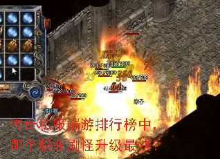 传奇私服端游排行榜中,哪个职业刷怪升级最快? 传奇私服端游排行榜中,哪个职业刷怪升级最快?
