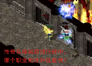 传奇私服端游排行榜中,哪个职业刷怪升级最快? 传奇私服端游排行榜中,哪个职业刷怪升级最快?
