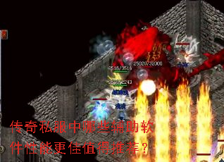 传奇私服中哪些辅助软件性能更佳值得推荐? 传奇私服中哪些辅助软件性能更佳值得推荐?