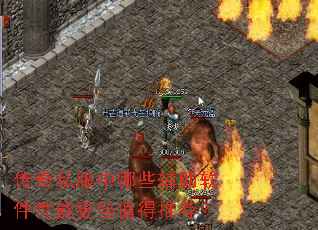 传奇私服中哪些辅助软件性能更佳值得推荐? 传奇私服中哪些辅助软件性能更佳值得推荐?