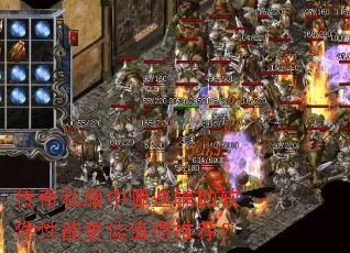 传奇私服中哪些辅助软件性能更佳值得推荐? 传奇私服中哪些辅助软件性能更佳值得推荐?