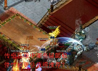 传奇私服中哪些辅助软件性能更佳值得推荐? 传奇私服中哪些辅助软件性能更佳值得推荐?
