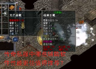 传奇私服中哪些辅助软件性能更佳值得推荐? 传奇私服中哪些辅助软件性能更佳值得推荐?