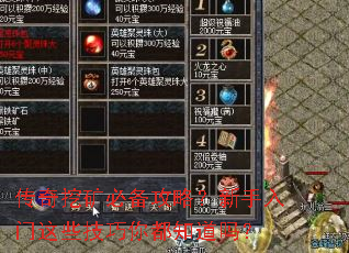 传奇挖矿必备攻略?新手入门这些技巧你都知道吗? 传奇挖矿必备攻略?新手入门这些技巧你都知道吗?