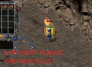 如何快速提升仙魔复古传奇中的角色战力? 如何快速提升仙魔复古传奇中的角色战力?