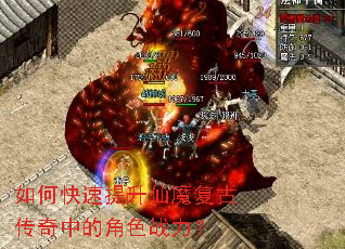 如何快速提升仙魔复古传奇中的角色战力? 如何快速提升仙魔复古传奇中的角色战力?