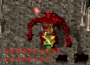 如何快速提升仙魔复古传奇中的角色战力? 如何快速提升仙魔复古传奇中的角色战力?