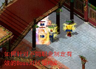 如何针对不同职业制定有效的Boss对战策略? 如何针对不同职业制定有效的Boss对战策略?